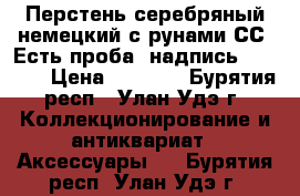 Перстень серебряный немецкий с рунами СС. Есть проба, надпись BERLIN. › Цена ­ 4 000 - Бурятия респ., Улан-Удэ г. Коллекционирование и антиквариат » Аксессуары   . Бурятия респ.,Улан-Удэ г.